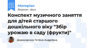 Конспект музичного заняття для дітей старшого дошкільного віку "Збір урожаю в саду (фрукти)"