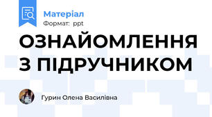ОЗНАЙОМЛЕННЯ З ПІДРУЧНИКОМ