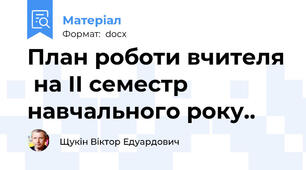 План роботи вчителя  на ІІ семестр навчального року..