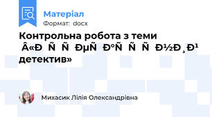 Контрольна робота з теми «Літературний детектив»