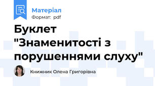 Буклет "Знаменитості з порушеннями слуху"