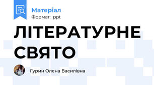 ЛІТЕРАТУРНЕ СВЯТО