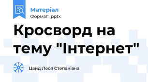 Кросворд на тему "Інтернет"