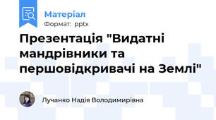 Презентація "Видатні мандрівники та першовідкривачі на Землі"