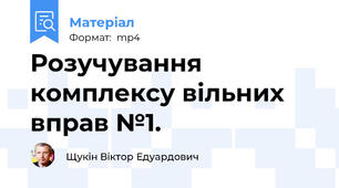 Розучування комплексу вільних вправ №1.