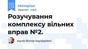 Розучування комплексу вільних вправ №2.