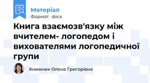 Книга взаємозв'язку між вчителем- логопедом і вихователями логопедичної групи