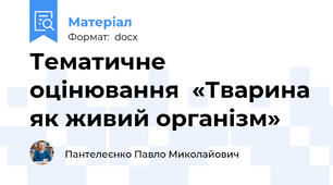 Тематичне оцінювання  «Тварина як живий організм»