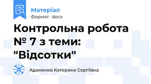 Контрольна робота № 7 з теми: "Відсотки"