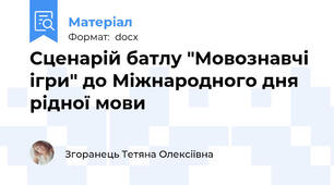 Сценарій батлу "Мовознавчі ігри" до Міжнародного дня рідної мови