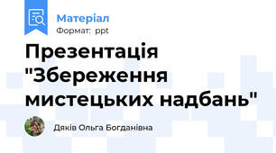 Презентація "Збереження мистецьких надбань"