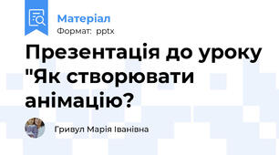 Презентація до уроку "Як створювати анімацію?
