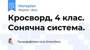 Кросворд, 4 клас. Сонячна система.