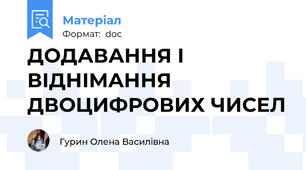 ДОДАВАННЯ І ВІДНІМАННЯ ДВОЦИФРОВИХ ЧИСЕЛ