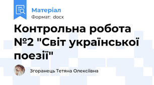 Контрольна робота №2 "Світ української поезії"