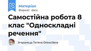 Самостійна робота 8 клас "Односкладні речення"