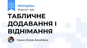 ТАБЛИЧНЕ ДОДАВАННЯ І ВІДНІМАННЯ