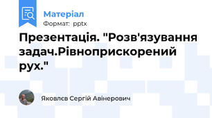 Презентація. "Розв'язування задач.Рівноприскорений рух."