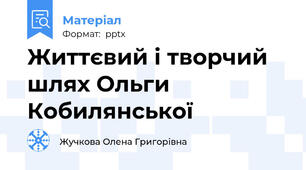 Життєвий і творчий шлях Ольги Кобилянської