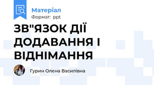 ЗВ"ЯЗОК ДІЇ ДОДАВАННЯ І ВІДНІМАННЯ