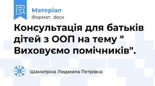 Консультація для батьків дітей з ООП на тему " Виховуємо помічників".