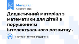 Дидактичний матеріал з математики для дітей з порушенням інтелектуального розвитку .