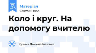 Коло і круг. На допомогу вчителю