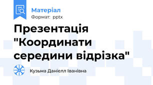 Презентація "Координати середини відрізка"