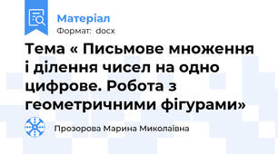 Тема « Письмове множення і ділення чисел на одно цифрове. Робота з геометричними фігурами»