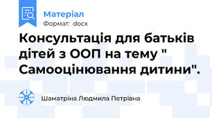 Консультація для батьків дітей з ООП на тему " Самооцінювання дитини".