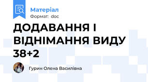ДОДАВАННЯ І ВІДНІМАННЯ ВИДУ 38+2