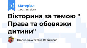 Вікторина за темою " Права та обовязки дитини"