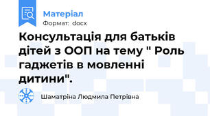 Консультація для батьків дітей з ООП на тему " Роль гаджетів в мовленні дитини".