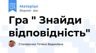 Гра " Знайди відповідність"