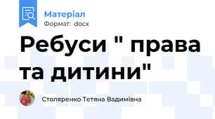 Ребуси " права та дитини"