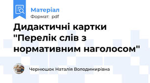 Дидактичні картки ''Перелік слів з нормативним наголосом''