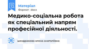 Медико-соціальна робота як спеціальний напрям професійної діяльності.