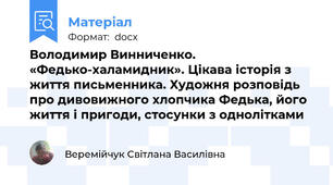 Володимир Винниченко. «Федько-халамидник». Цікава історія з життя письменника. Художня розповідь про дивовижного хлопчика Федька, його життя і пригоди, стосунки з однолітками