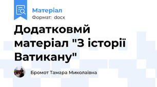 Додатковмй матеріал "З історії Ватикану"