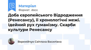 Доба європейського Відродження (Ренесансу), її хронологічні межі.   Ідейний рух гуманізму. Скарби культури Ренесансу