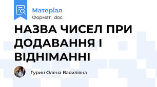 НАЗВА ЧИСЕЛ ПРИ ДОДАВАННЯ І ВІДНІМАННІ
