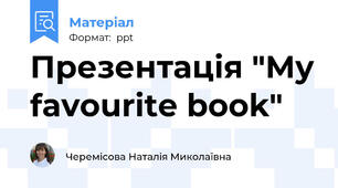 Презентація "My favourite book"