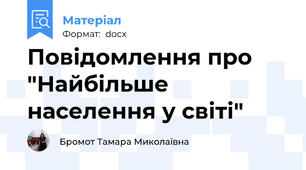 Повідомлення про "Найбільше населення у світі"