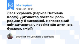 Леся Українка (Лариса Петрівна Косач). Дитинство поетеси, роль родини у її вихованні. Неповторний світ дитинства у поезіях «Як дитиною, бувало», «Мрії»