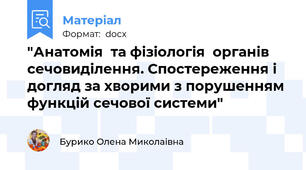 "Анатомія  та фізіологія  органів  сечовиділення. Спостереження і догляд за хворими з порушенням функцій сечової системи"