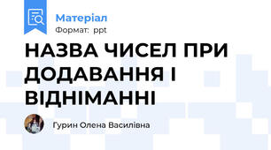 НАЗВА ЧИСЕЛ ПРИ ДОДАВАННЯ І ВІДНІМАННІ
