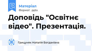 Доповідь "Освітнє відео". Презентація.