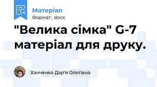 "Велика сімка" G-7 матеріал для друку.