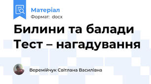 Билини та балади Тест – нагадування