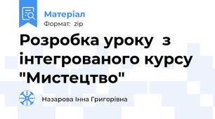 Розробка уроку  з інтегрованого курсу "Мистецтво"